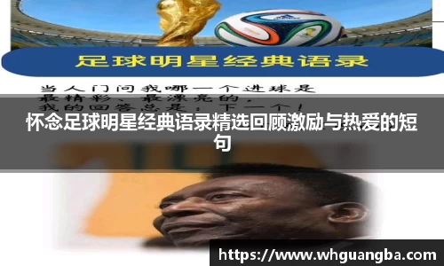 怀念足球明星经典语录精选回顾激励与热爱的短句