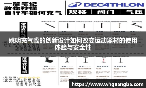 姚明充气嘴的创新设计如何改变运动器材的使用体验与安全性
