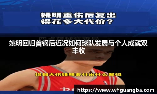姚明回归首钢后近况如何球队发展与个人成就双丰收
