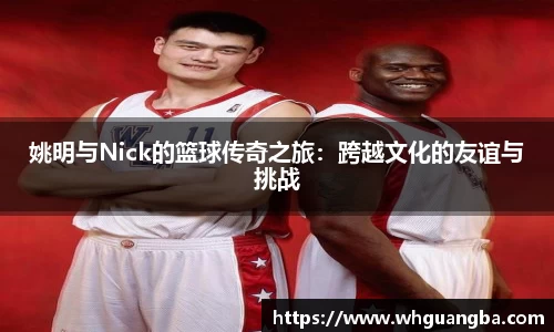姚明与Nick的篮球传奇之旅：跨越文化的友谊与挑战
