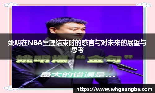 姚明在NBA生涯结束时的感言与对未来的展望与思考