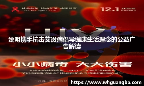 姚明携手抗击艾滋病倡导健康生活理念的公益广告解读