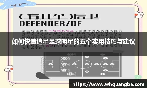 如何快速追星足球明星的五个实用技巧与建议