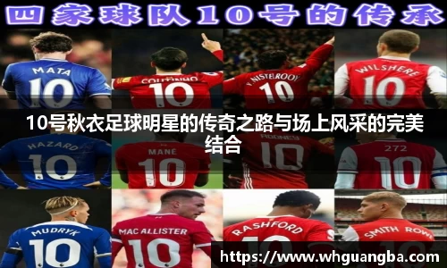10号秋衣足球明星的传奇之路与场上风采的完美结合