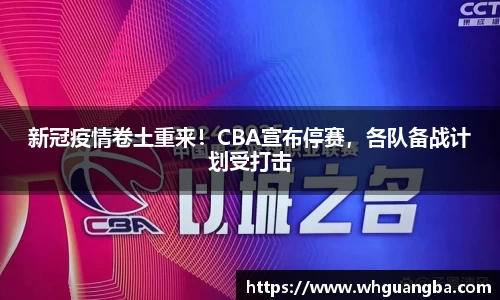 新冠疫情卷土重来！CBA宣布停赛，各队备战计划受打击