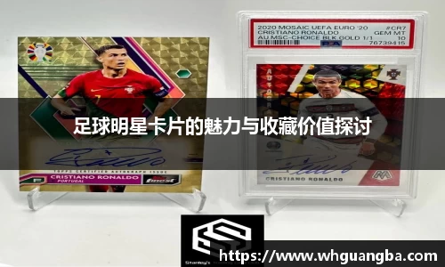 足球明星卡片的魅力与收藏价值探讨