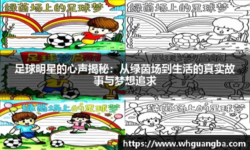 足球明星的心声揭秘：从绿茵场到生活的真实故事与梦想追求