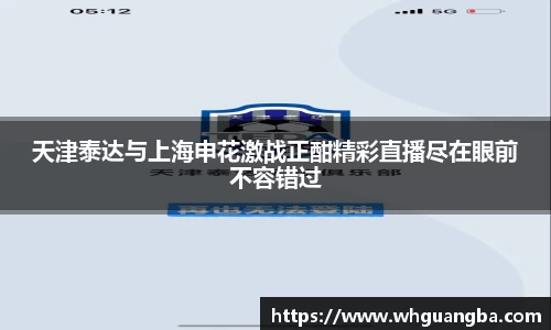 天津泰达与上海申花激战正酣精彩直播尽在眼前不容错过
