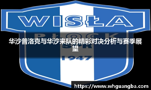 华沙普洛克与华沙来队的精彩对决分析与赛季展望