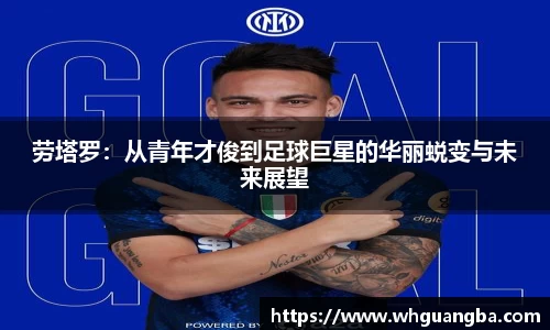 劳塔罗：从青年才俊到足球巨星的华丽蜕变与未来展望