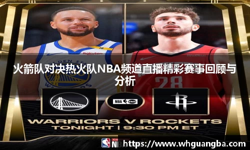 火箭队对决热火队NBA频道直播精彩赛事回顾与分析