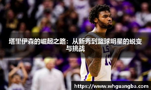 塔里伊森的崛起之路：从新秀到篮球明星的蜕变与挑战
